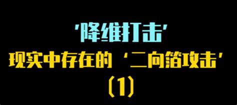 降维打击是什么意思？现实中会遇到降维打击吗？ 99科技网