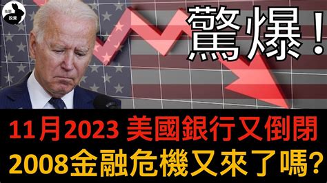 驚爆！ 11月 2023 美國銀行又倒閉，2008年金融危機又來了嗎？您現在應該採取的措施 Youtube