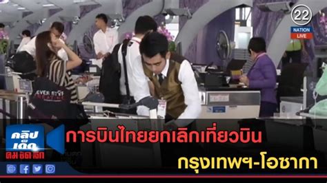 คลิปข่าว การบินไทยยกเลิกเที่ยวบิน กรุงเทพฯ โอซากา