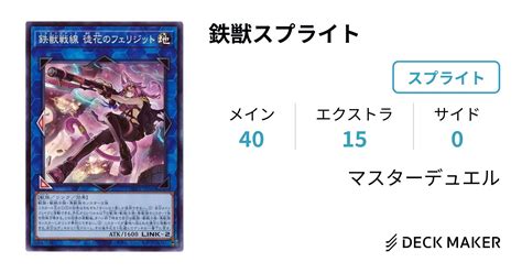 遊戯王 鉄獣スプライト デッキレシピ詳細 ガチまとめ