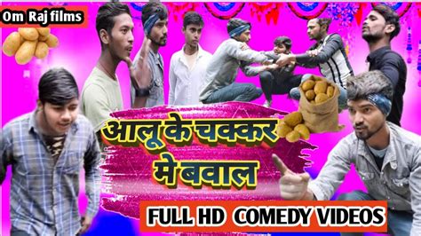 Maithili comedy video आल क चककर म बवल Aalu ke chakkar me bawal