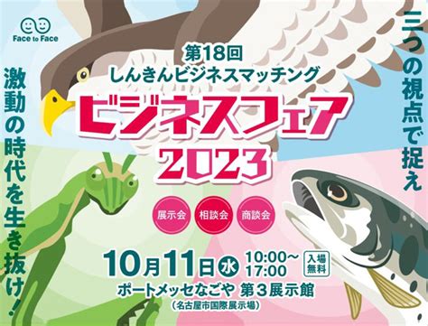 2023年10月11日にポートメッセなごやにて開催された「第18回しんきんビジネスマッチング ビジネスフェア2023」に出展致しました