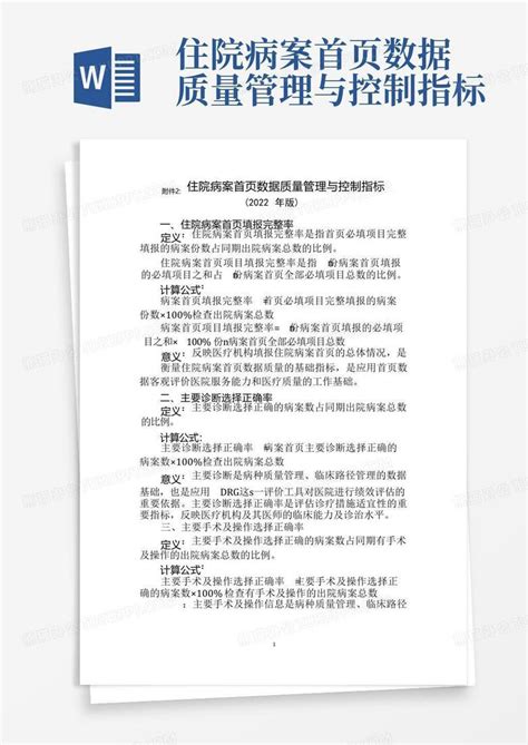 住院病案首页数据质量管理与控制指标word模板下载编号lvwxogwp熊猫办公