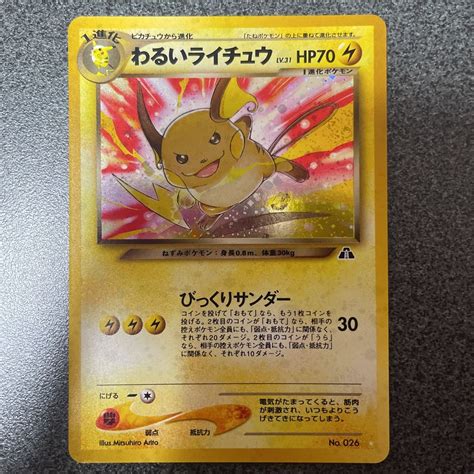 ポケモンカード ライチュウ わるいライチュウ 旧裏 旧裏面シングルカード｜売買されたオークション情報、yahooの商品情報をアーカイブ公開