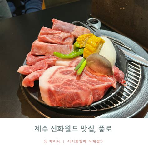 제주 신화월드 맛집 서귀포 흑돼지 맛집 풍로 네이버 블로그