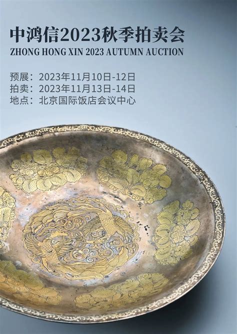 银鎏金錾刻双鸾宝相花赏盘领衔｜中鸿信2023秋拍古董器物精选联拍动态