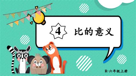 2022年秋季新版人教六年级数学上册 第四单元 比 第1课时 比的意义 Word文档在线阅读与下载 文档网