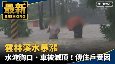 雲林溪水暴漲 水淹胸口、車被滅頂！傳住戶受困｜鏡新聞 Youtube