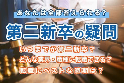 第二新卒って何歳まで？新卒カードはいつまで使える？年齢や定義を徹底解説！ 第二の就活