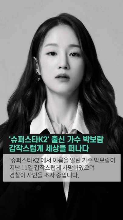 슈퍼스타k2 출신 가수 박보람 갑작스럽게 세상을 떠나다 박보람 슈퍼스타k 사망소식 가요계충격 경찰조사 사인미상