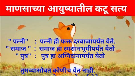 माणसाच्या आयुष्यातील कटू सत्य मराठी कहानी Marathi Quotes Marathi