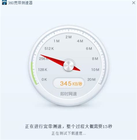 360宽带测速器测网速的操作方法 下载之家