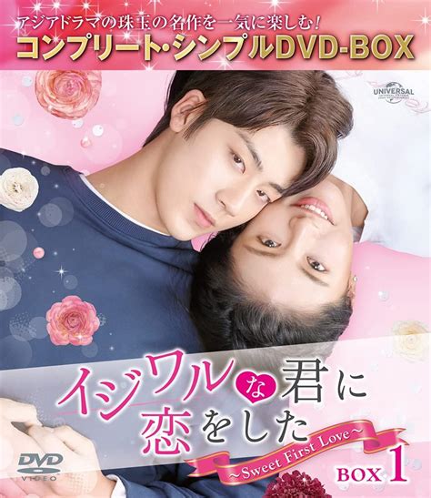 Jp イジワルな君に恋をした～sweet First Love～ Box1 コンプリート・シンプルdvd‐box5