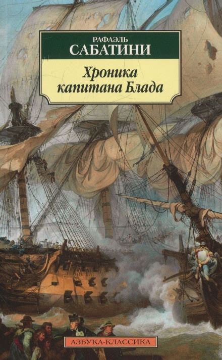 Хроника капитана Блада - Рафаэль Сабатини (слушать аудиокнигу бесплатно ...