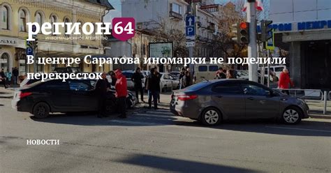 В центре Саратова иномарки не поделили перекресток — Регион 64