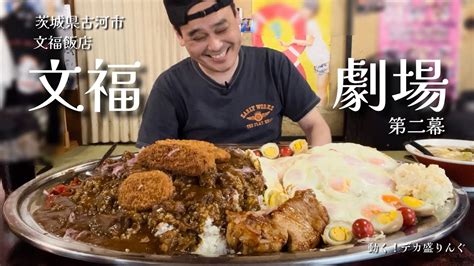 【大食い】目玉焼き30個トッピングの牛すじカレーと極厚トンテキ！！〜文福飯店さん〜【大胃王】【茨城県】 Youtube