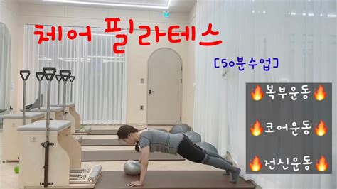 50분수업 체어필라테스 체어시퀀스 🔥복부운동and코어운동and전신운동🔥 라라쌤의길 Youtube