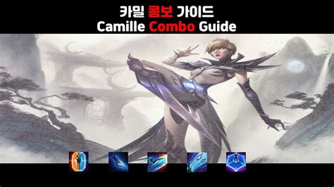 카밀 콤보 가이드 Camille Combo Guide Youtube