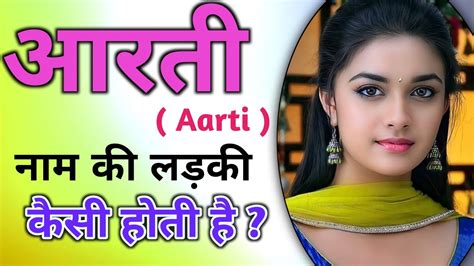 Aarti Naam Ki Ladki Kaisi Hoti Hai Aarti Name Meaning In Hindi