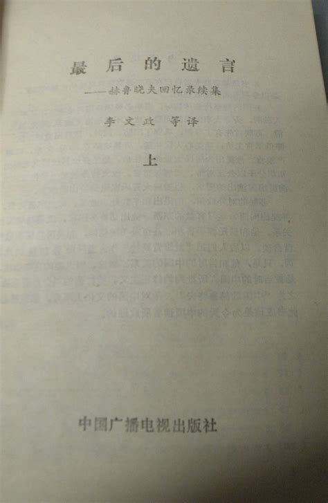 科学网—【苏】赫鲁晓夫著李文政等译《最后的遗言 赫鲁晓夫回忆录续集》（全集本）上册【中国广播电视出版社1988】 黄安年的博文