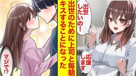 【漫画】美人上司と出世のために業務として毎朝キスをすることになった件→どうしても異性として意識してしまい【恋愛漫画】【胸キュン】【ラブコメ