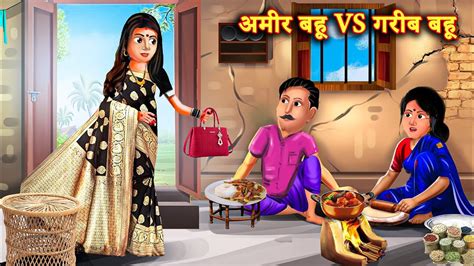 अमीर बहू Vs गरीब बहू Garib Ki Kahaniyan Hindi Kahaniyan Moral Stories In Hindi Bedtime