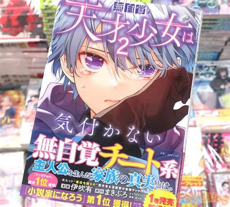 コミカライズ 無自覚な天才少女は気付かない2巻 「冒険者として圧倒的才覚を発揮 」 アキバblog