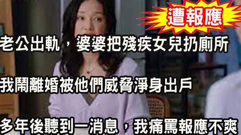 老公出軌，婆婆偷偷把殘疾女兒扔廁所，我鬧離婚被他們威脅淨身出戶，多年後聽到一消息，我痛罵報應不爽 Youtube