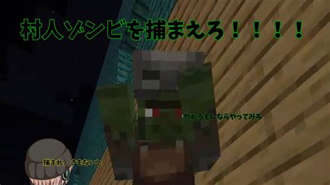 【ゆっくり実況】マイクラ＃9 村人ゾンビを捕まえろ！？ マイクラ（minecraft）動画まとめ