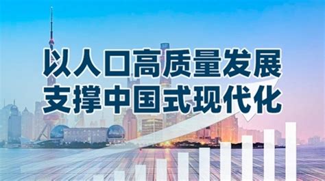 以人口发展支撑中国式现代化