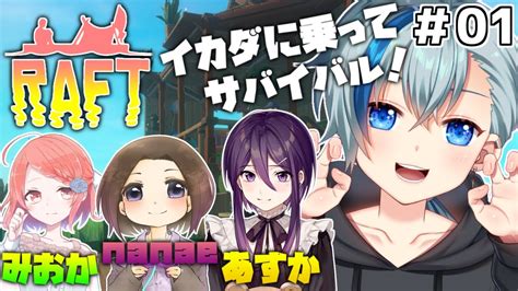 ＃raft┃イカダに乗ってのんびりサバイバル！vtuber Youtube