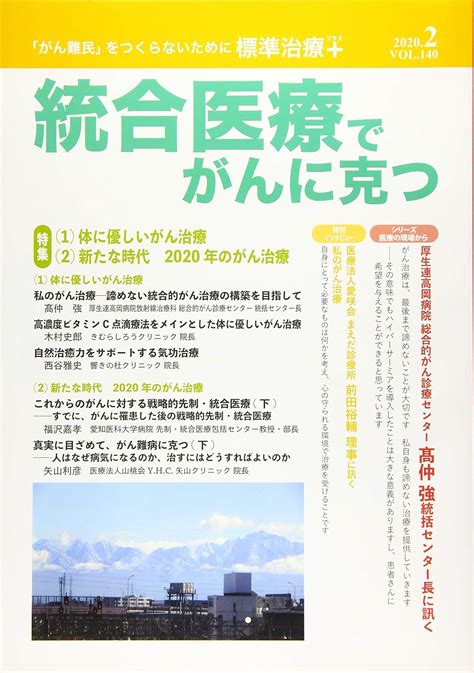 Jp 統合医療でがんに克つ 「がん難民」をつくらないために標準治療 Vol14020202 本