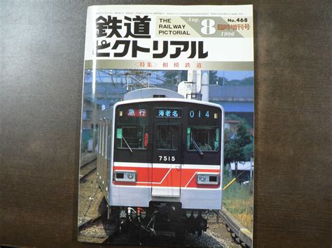 【やや傷や汚れあり】鉄道ピクトリアル No4681986 特集 相模鉄道 臨時増刊号の落札情報詳細 ヤフオク落札価格検索 オークフリー