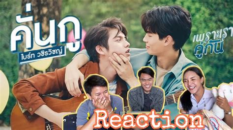 Reaction คั่นกู Ost เพราะเราคู่กัน 2gether The Series ไบร์ท วชิรวิชญ์ ฟินเด้อ Youtube