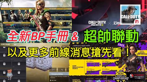 決勝時刻m 全新bp手冊 And 超帥聯動 以及更多前線消息超帥搶先看！ Youtube