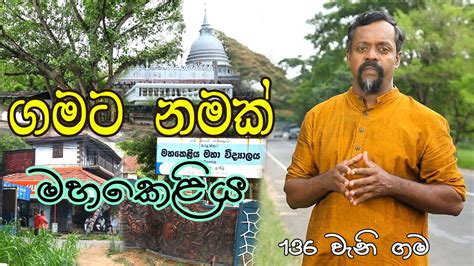 Gamata Namak Mahinda Kumara Dalupotha මහකළය Mahakeliya YouTube