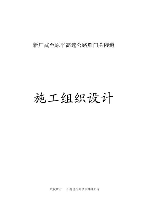 新广武至原平高速公路雁门关隧道工程施工组织设计pdf路桥工程土木在线