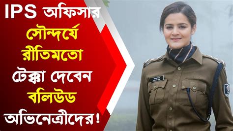 Ips অফিসার সৌন্দর্যে রীতিমতো টেক্কা দেবেন বলিউড অভিনেত্রীদের Youtube