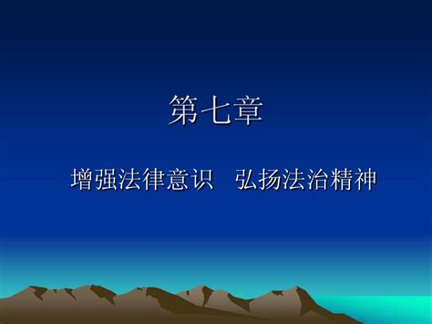 思想道德修养与法律基础第七章课件word文档在线阅读与下载无忧文档