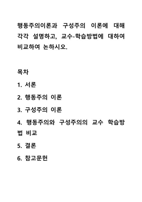 행동주의이론과 구성주의 이론에 대해 각각 설명하고 교수 학습방법에 대하여 비교하여 논하시오 사회과학