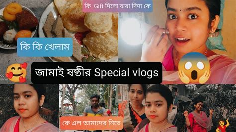 জামাই ষষ্ঠীর Special Vlogs 😱🥰 18 Youtube