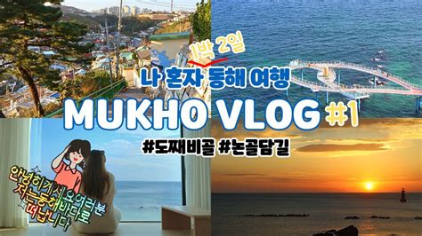 Vlog 나 혼자 동해 여행 1🌊 1박 2일 묵호 브이로그 도째비골 해랑전망대 스카이밸리 논골담길 동해