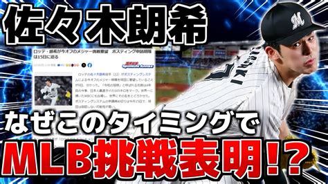 【野球】ロッテ・佐々木朗希が今オフのメジャー挑戦要望 ポスティング申請期限は15日に迫る たいむちゃんねる