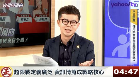 抖音 國安 小紅書 Tik Tok 數位發展部 資安 假訊息 唐鳳 滲透 文化統戰 全民皆兵 認知作戰 言論自由 比例原則 國安危機 洗腦 葉