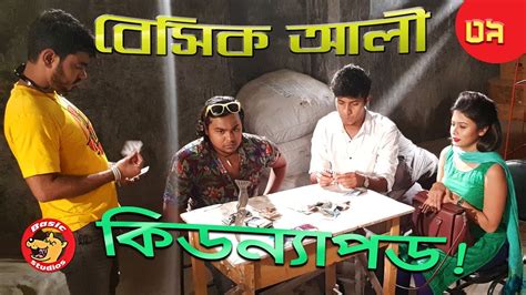 Bangla Comedy Natok Basic Ali Bangla New Natok Tawsif