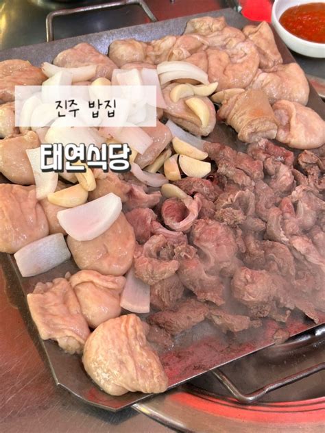 경남 진주 현지인 로컬 맛집 상대동 고기집 추천 태연식당 네이버 블로그