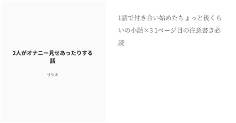 [r 18] 3 2人がオナニー見せあったりする話 破れ鍋に綴じ蓋だったという話 サツキの小説シリーズ Pixiv