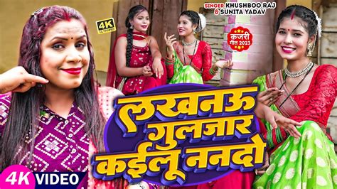 Video कजर गत लखनऊ गलजर कईल ननद Sunita Yadav Khushboo Raj