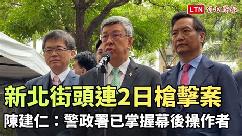 新北街頭連2日槍擊案 陳建仁：警政署已掌握幕後操作者 Youtube