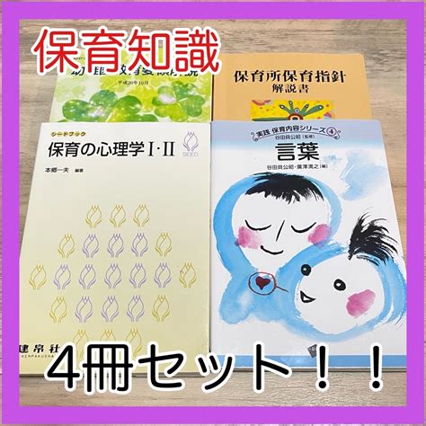 【まとめ売り】保育の心理学 言葉 幼稚園教育要領解説 保育所保育指針解説書の通販 By ユキミンs Shop｜ラクマ